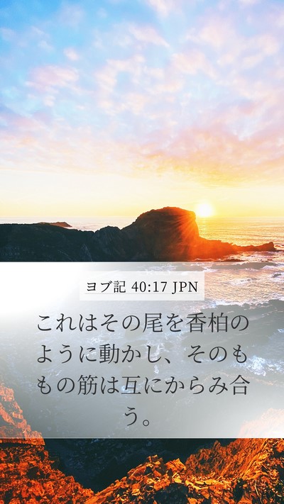 ヨブ記 40:17 JPN Bible Verse Image