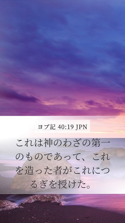 ヨブ記 40:19 JPN Bible Verse Image