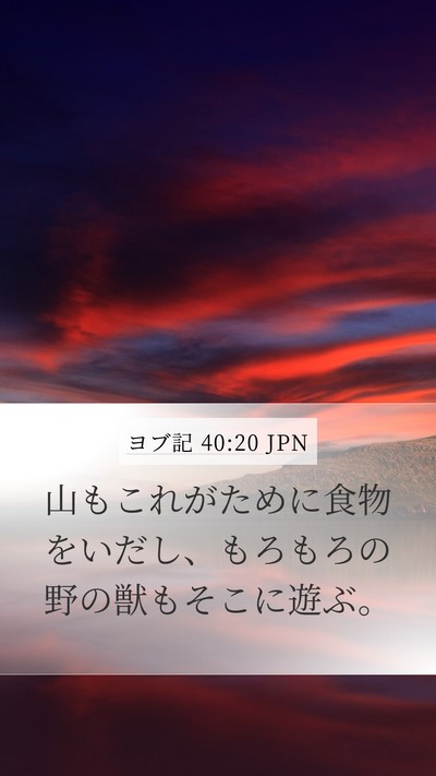 ヨブ記 40:20 JPN Bible Verse Image