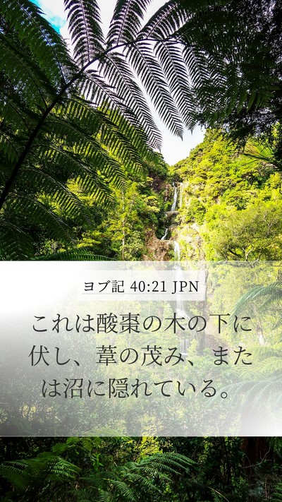 ヨブ記 40:21 JPN Bible Verse Image