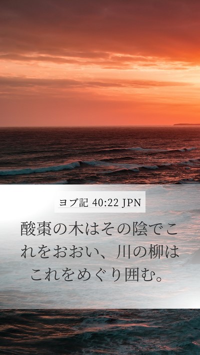 ヨブ記 40:22 JPN Bible Verse Image
