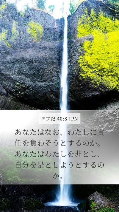 ヨブ記 40:8 JPN Bible Verse Image