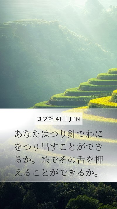 ヨブ記 41:1 JPN Bible Verse Image