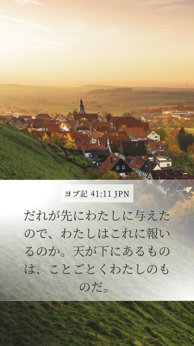ヨブ記 41:11 JPN Bible Verse Image