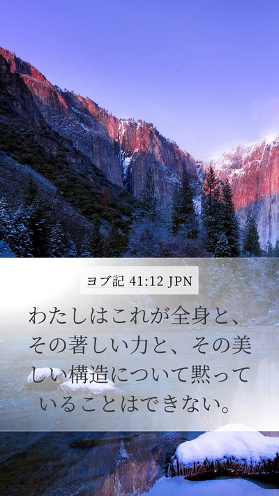 ヨブ記 41:12 JPN Mobile Phone Wallpaper - わたしはこれが全身と、その著しい - Mobile Bible Verse Wallpaper