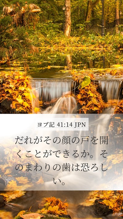 ヨブ記 41:14 JPN Mobile Phone Wallpaper - だれがその顔の戸を開くことができ - Mobile Bible Verse Wallpaper