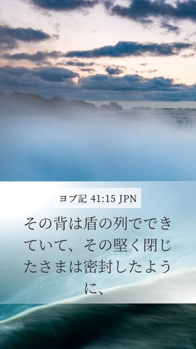 ヨブ記 41:15 JPN Mobile Phone Wallpaper - その背は盾の列でできていて、その - Mobile Bible Verse Wallpaper