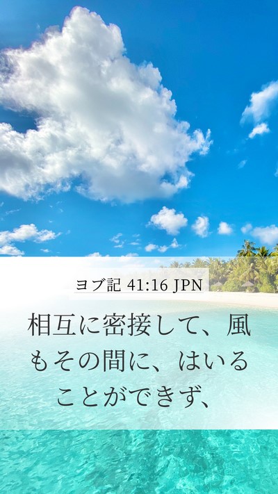 ヨブ記 41:16 JPN Mobile Phone Wallpaper - 相互に密接して、風もその間に、は - Mobile Bible Verse Wallpaper