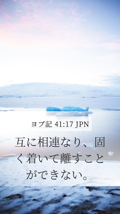 ヨブ記 41:17 JPN Mobile Phone Wallpaper - 互に相連なり、固く着いて離すこと - Mobile Bible Verse Wallpaper