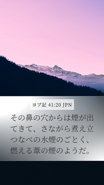 ヨブ記 41:20 JPN Bible Verse Image