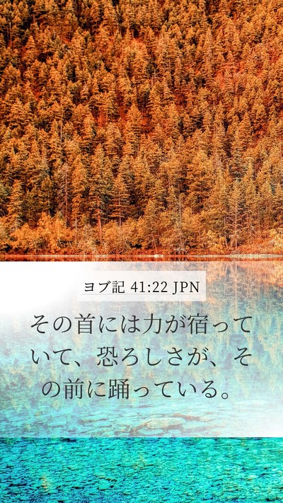 ヨブ記 41:22 JPN Mobile Phone Wallpaper - その首には力が宿っていて、恐ろし - Mobile Bible Verse Wallpaper