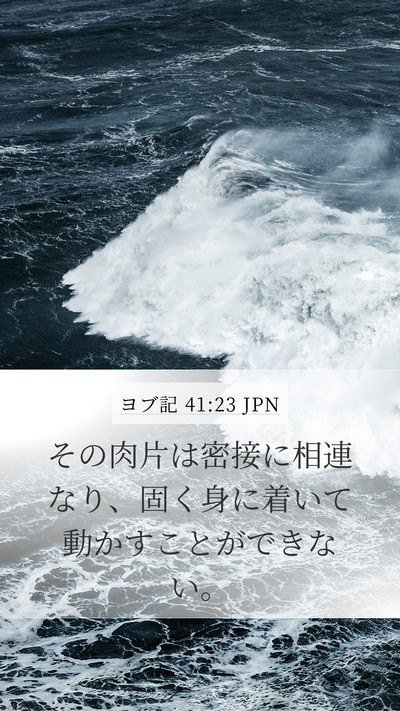 ヨブ記 41:23 JPN Bible Verse Image