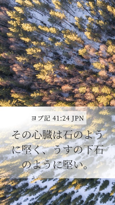 ヨブ記 41:24 JPN Mobile Phone Wallpaper - その心臓は石のように堅く、うすの - Mobile Bible Verse Wallpaper