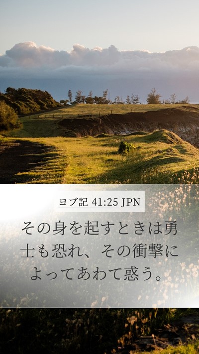 ヨブ記 41:25 JPN Mobile Phone Wallpaper - その身を起すときは勇士も恐れ、そ - Mobile Bible Verse Wallpaper