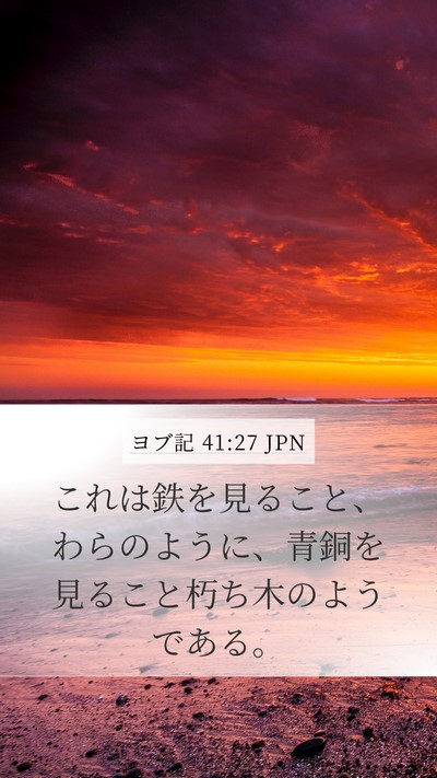 ヨブ記 41:27 JPN Mobile Phone Wallpaper - これは鉄を見ること、わらのように - Mobile Bible Verse Wallpaper
