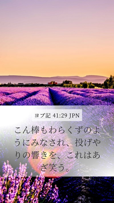 ヨブ記 41:29 JPN Mobile Phone Wallpaper - こん棒もわらくずのようにみなされ - Mobile Bible Verse Wallpaper
