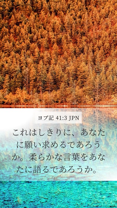 ヨブ記 41:3 JPN Mobile Phone Wallpaper - これはしきりに、あなたに願い求め - Mobile Bible Verse Wallpaper