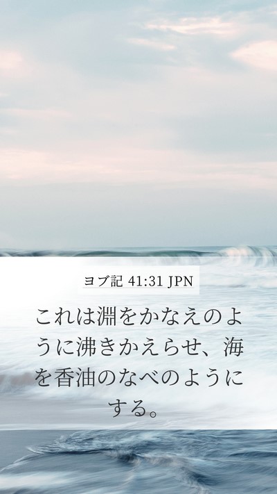 ヨブ記 41:31 JPN Mobile Phone Wallpaper - これは淵をかなえのように沸きかえ - Mobile Bible Verse Wallpaper