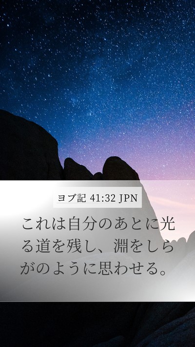 ヨブ記 41:32 JPN Mobile Phone Wallpaper - これは自分のあとに光る道を残し、 - Mobile Bible Verse Wallpaper