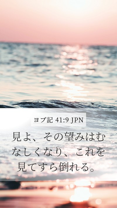 ヨブ記 41:9 JPN Mobile Phone Wallpaper - 見よ、その望みはむなしくなり、こ - Mobile Bible Verse Wallpaper