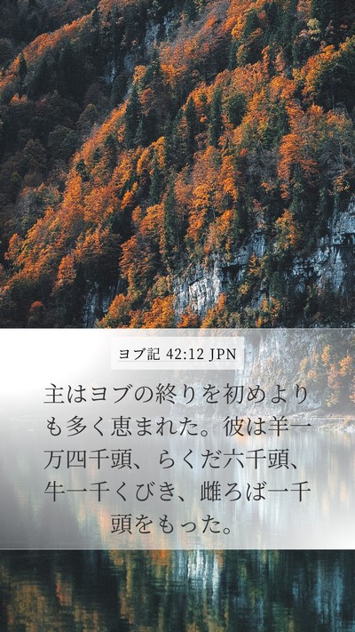 ヨブ記 42:12 JPN Bible Verse Image
