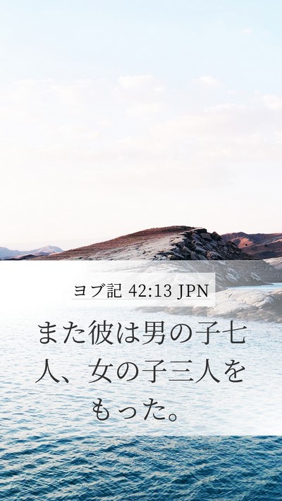 ヨブ記 42:13 JPN Bible Verse Image