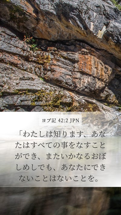 ヨブ記 42:2 JPN Bible Verse Image