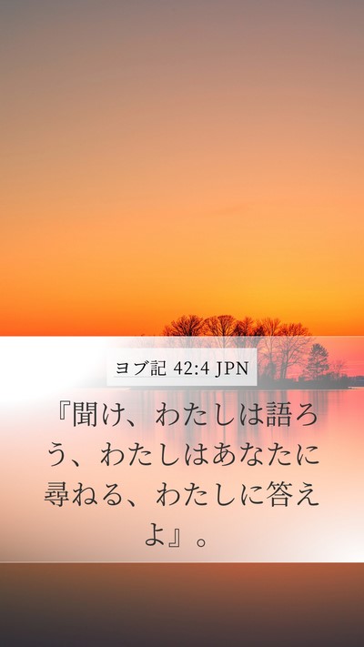 ヨブ記 42:4 JPN Bible Verse Image