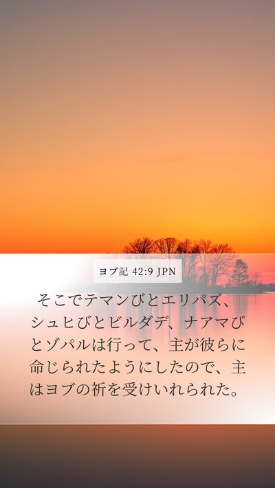 ヨブ記 42:9 JPN Bible Verse Image