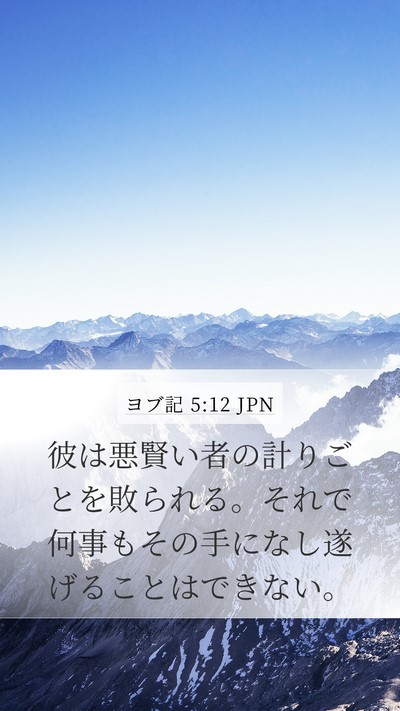 ヨブ記 5:12 JPN Bible Verse Image