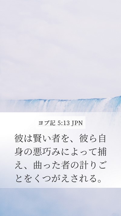 ヨブ記 5:13 JPN Bible Verse Image