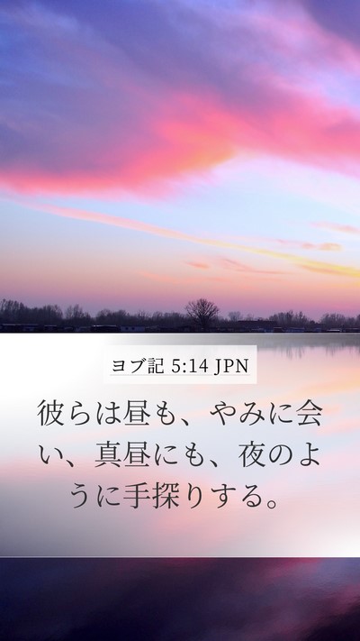 ヨブ記 5:14 JPN Bible Verse Image