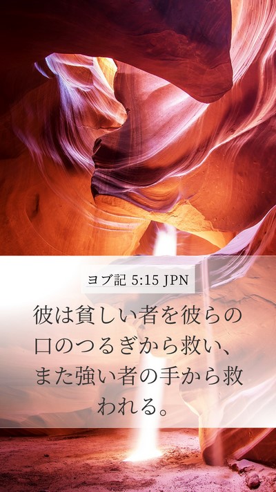 ヨブ記 5:15 JPN Bible Verse Image