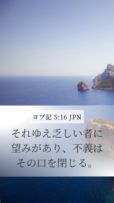 ヨブ記 5:16 JPN Bible Verse Image
