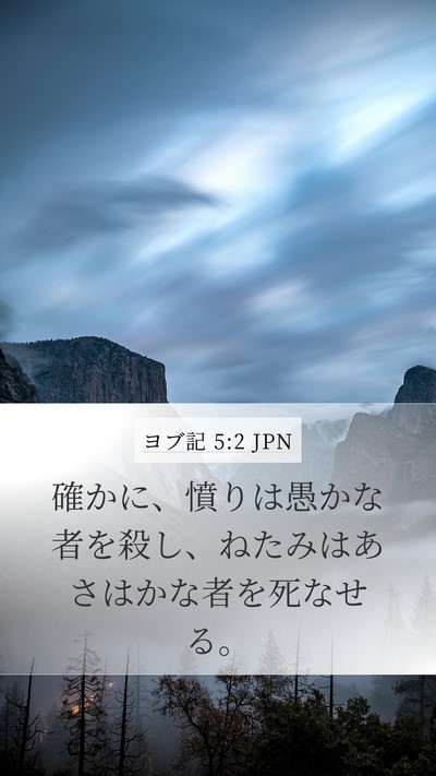 ヨブ記 5:2 JPN Bible Verse Image