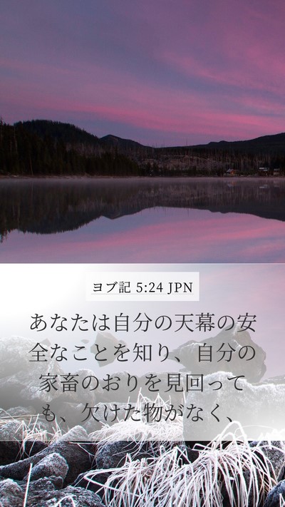 ヨブ記 5:24 JPN Bible Verse Image