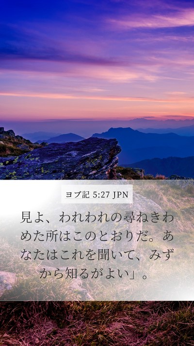 ヨブ記 5:27 JPN Bible Verse Image