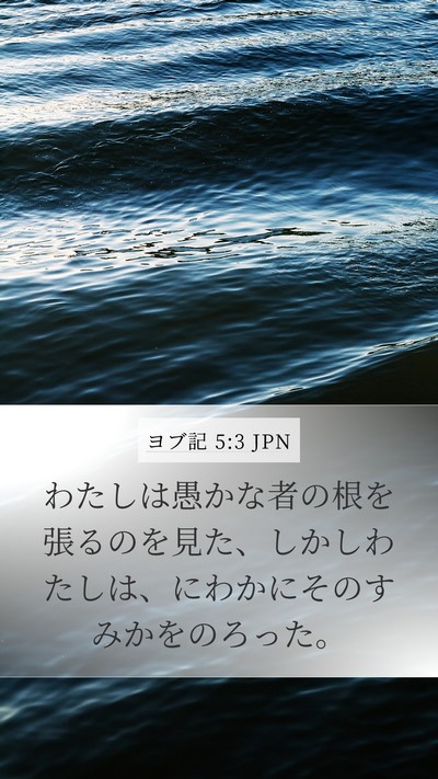 ヨブ記 5:3 JPN Bible Verse Image