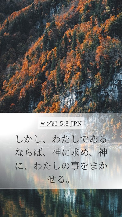 ヨブ記 5:8 JPN Bible Verse Image