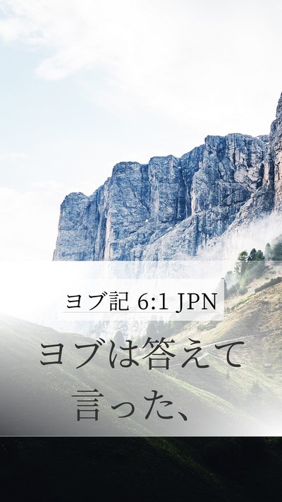 ヨブ記 6:1 JPN Bible Verse Image