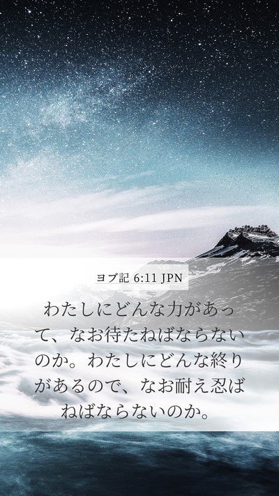 ヨブ記 6:11 JPN Bible Verse Image