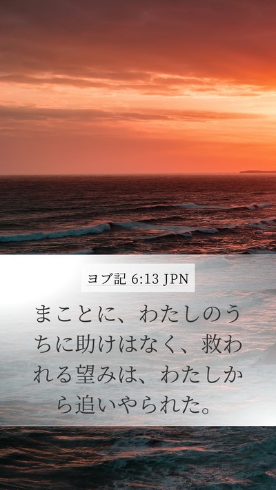 ヨブ記 6:13 JPN Bible Verse Image