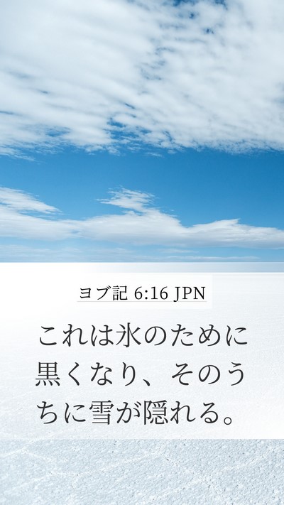 ヨブ記 6:16 JPN Bible Verse Image