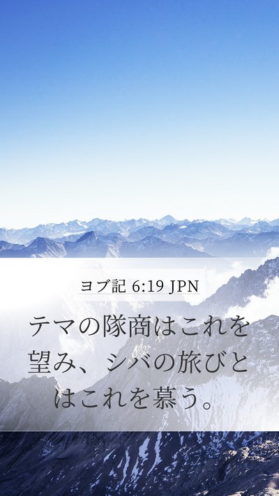 ヨブ記 6:19 JPN Bible Verse Image