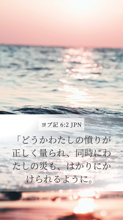 ヨブ記 6:2 JPN Bible Verse Image
