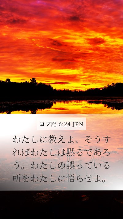 ヨブ記 6:24 JPN Bible Verse Image
