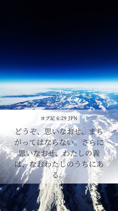 ヨブ記 6:29 JPN Bible Verse Image