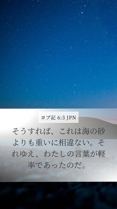 ヨブ記 6:3 JPN Bible Verse Image