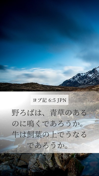 ヨブ記 6:5 JPN Bible Verse Image