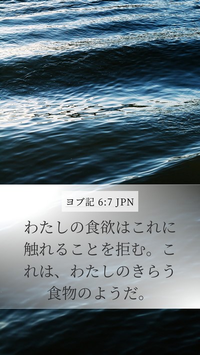 ヨブ記 6:7 JPN Bible Verse Image